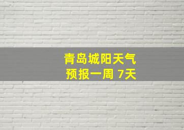 青岛城阳天气预报一周 7天